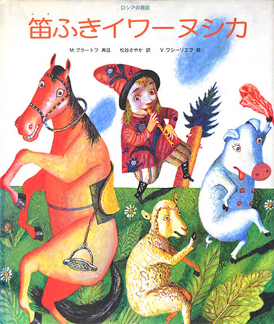 ロシアのむかし話/偕成社/松谷さやか